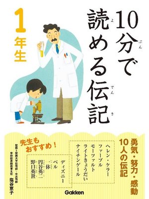 cover image of 10分で読める伝記 1年生